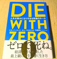 DIE WITH ZERO 人生が豊かになりすぎる究極のルール