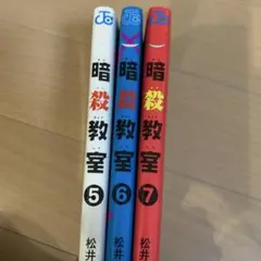 暗殺教室 5-7 セット