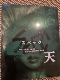 映画スペック 天 ブルーレイ 特典付き