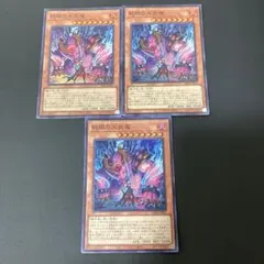 【匿名発送】遊戯王　蛇眼の大炎魔　スーパー　3枚