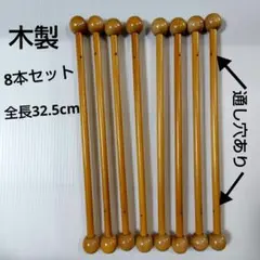 木製 8本セット 32.5cm 通し穴あり