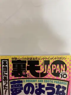 裏モノジャパン 2025年10月号