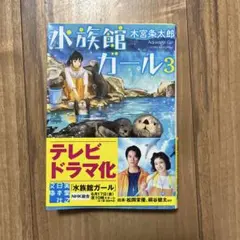 ♪水族館ガール 3♪
