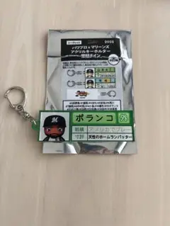 パワプロ×マリーンズ アクリルキーホルダー 栄冠ナイン ポランコ