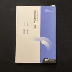 日本の歴史と社会 五味文彦 杉森哲也 定価¥2700