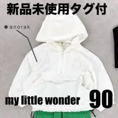 新品未使用マイリトルワンダーシアーアノラックパーカー90白ホワイトハーフジップ