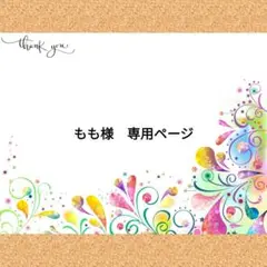 もも様　専用ページ