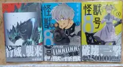 怪獣8号 1巻 2巻 3巻 初版 未開封 シュリンク付き 松本直也 特典