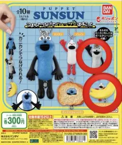 パペットスンスン ガチャガチャ ゾンゾン　ノンノンひょっこり