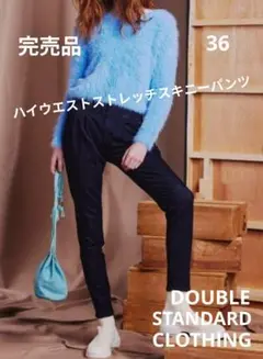 美品 ダブスタ ハイウエストストレッチスキニーパンツ 現行 インディゴ 36