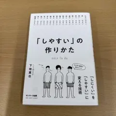 「しやすい」の作りかた