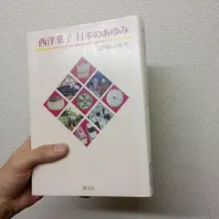 西洋菓子 日本のあゆみ