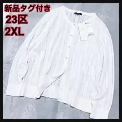 新品未使用タグ付き　23区　2XL 白　長袖カーディガン　レース編み　羽織り