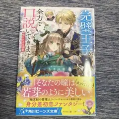 【新刊】完璧王子が全力で口説いてきます ※呪いによる求愛はご遠慮ください