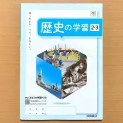 2024年度版 歴史の学習2.3年 帝国書院版【生徒用】ワーク 問題集 帝hi