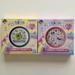 一番くじ たまごっち D賞 ときめくテーブルウェア 丸皿 2種 ②[新品未開封]