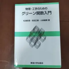 物理・工学のためのグリーン関数入門