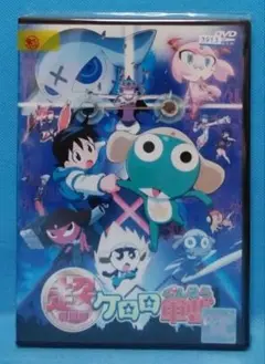 ケロロ軍曹DVD 【超劇場版ケロロ軍曹】