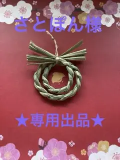 ★さとぽん様　専用出品★ 真菰二重茅の輪御守り　小と中２点セット