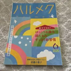 ハルメク　2020年6月号