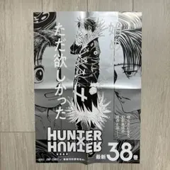 続*恋様 HUNTER×HUNTER 38巻　ポスター Amazon.co.jp: ハンターハンター 38巻記念ポスター ハンター