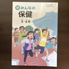 新 みんなの保健 5・6年