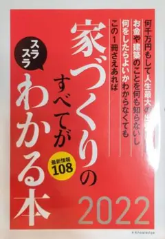 家づくりのすべてがわかる本 2022