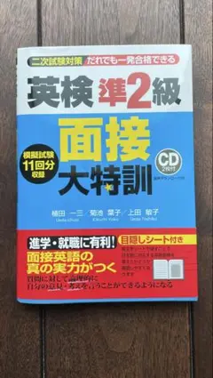 英検準2級 面接 大特訓 CD付き
