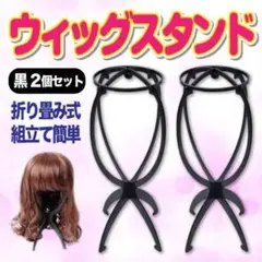 ウィッグ スタンド 2個 セット 帽子 キャップ ハット コスプレ カツラ ヘア