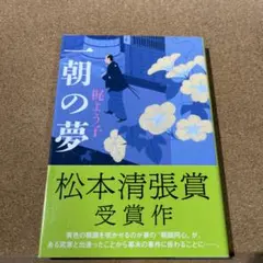 一朝の夢