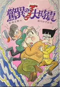 驚異のズッコケ大時震　カバーなし