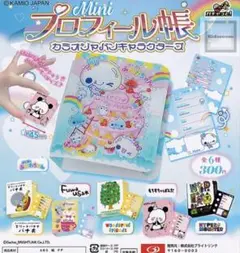 プロフィール帳　ガチャガチャ　コンプリート　匿名配送