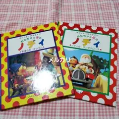 おもちゃの国のノディ 絵本2冊