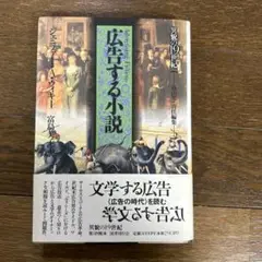 広告する小説 ジェニファー・ウィキー