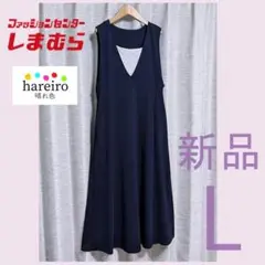 新品 未使用 しまむら hareiro ジャンパースカート ワンピース 紺 L