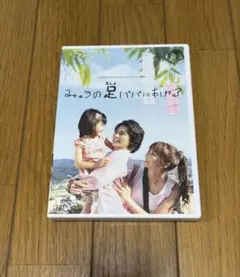 みゅうの足パパにあげる　DVD