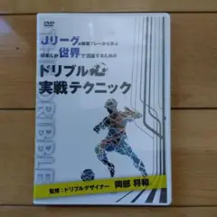 ドリブル実戦テクニック DVD