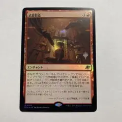 MTG 武器製造　プレミアムプロモパック版　foil 1枚