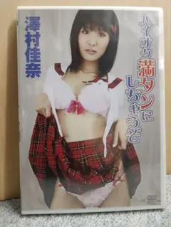 新品グラビアDVD 43 ハイオク満タンにしちゃうぞ 澤村佳奈