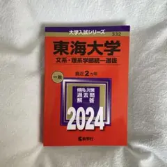 東海大学 文系・理系学部一般選抜 2024 赤本