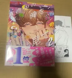 真夜中の俺を見て2巻 アニメイト特典ペーパー付き