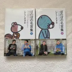 ぼのぼの名言集 上下 いがらしみきお