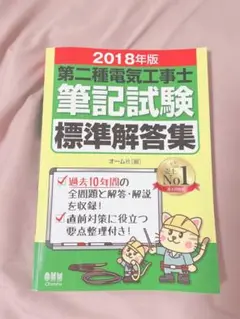 「第二種電気工事士筆記試験標準解答集 2018年版 オーム社