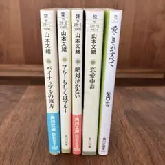 山本文緒 柴門ふみ　5冊セット
