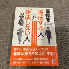 目標を「達成する人」と「達成しない人」の習慣