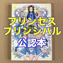 プリンセス・プリンシパル公認本Princess Ancillaryアニメーター本 プリンセス・プリンシパル公認本「Princess Ancillary」受注受付