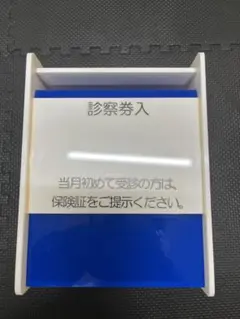 診察券入