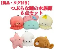 【新品・タグ付き】つぶらな瞳の水族館6個セット