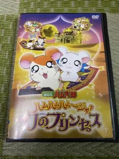 とっとこハム太郎 ハムハムハムージャ! 幻のプリンセス　劇場版　DVD