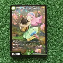 デュエルマスターズ うららかもも&ミノマル -献身のヒロイン-